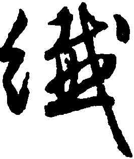纖,文徵明,書法字典